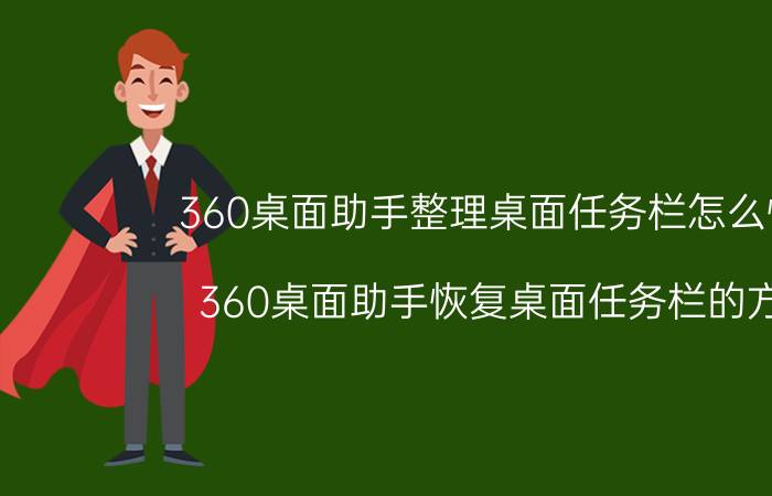 360桌面助手整理桌面任务栏怎么恢复 360桌面助手恢复桌面任务栏的方法